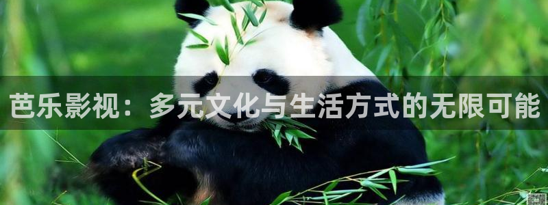 天狼影院天天：芭乐影视：多元文化与生活方式的无限可能