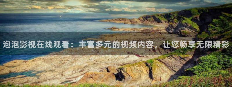 天狼影院伦理片网站：泡泡影视在线观看：丰富多元的视频内容，让您畅享无限精彩