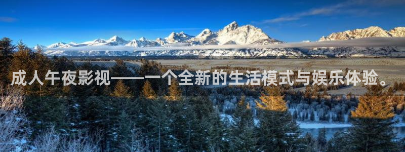 2025最新电影天狼在线观看：成人午夜影视——一个全新的生活模式与娱乐体验。