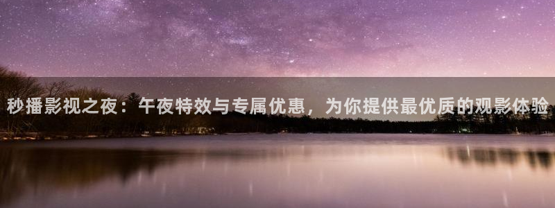 天狼影视剧免费观看全集：秒播影视之夜：午夜特效与专属优惠，为你提供最优质的观影体验