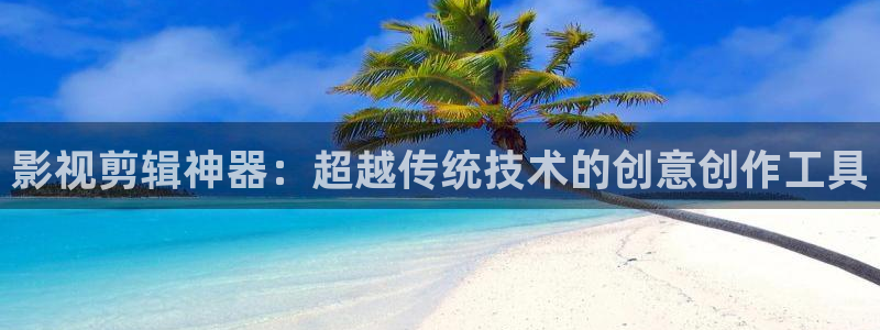 天狼影院在线观看：影视剪辑神器：超越传统技术的创意创作工具