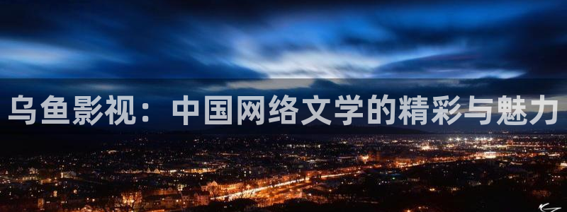 天狼影院2025最新电视剧在线观看影视：乌鱼影视：中国网络文学的精彩与魅力