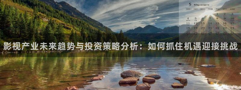 天狼影院伦理在线：影视产业未来趋势与投资策略分析：如何抓住机遇迎接挑战