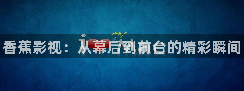 天狼影院一区二区：香蕉影视：从幕后到前台的精彩瞬间