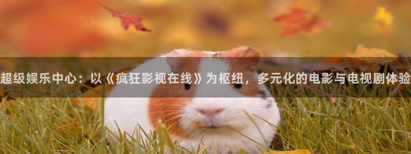 天狼影院2026最新电视剧：超级娱乐中心：以《疯狂影视在线》为枢纽，多元化的电影与电视剧体验