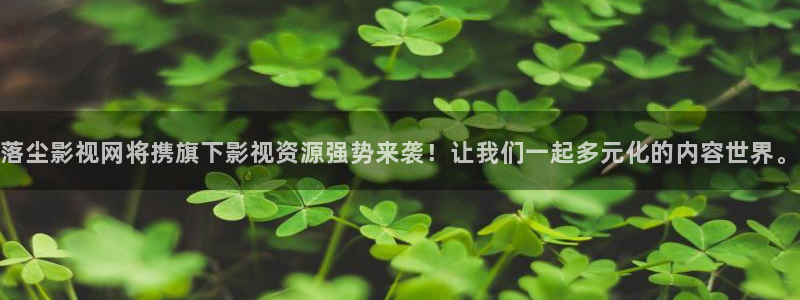 天狼影院手机在线观看：落尘影视网将携旗下影视资源强势来袭！让我们一起多元化的内容世界。