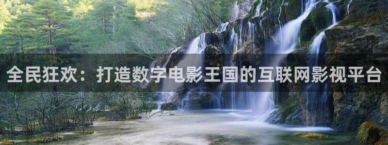 天狼电影免费观看高清：全民狂欢：打造数字电影王国的互联网影视平台