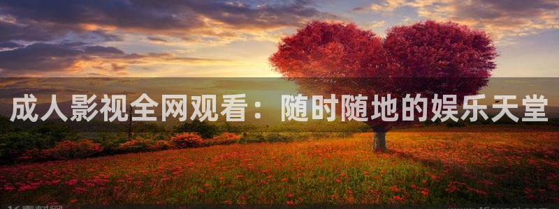 天狼影院2022年最新最好看：成人影视全网观看：随时随地的娱乐天堂