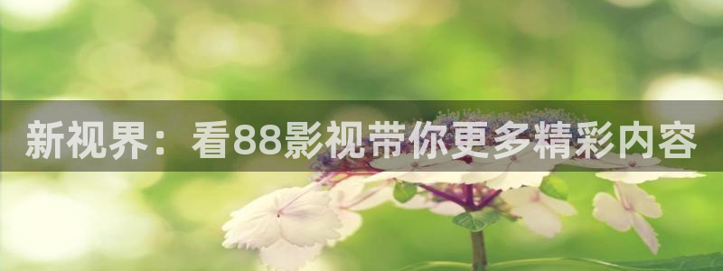 天狼影院在线免费观看：新视界：看88影视带你更多精彩内容