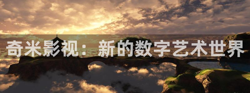 天狼影院2025最新：奇米影视：新的数字艺术世界