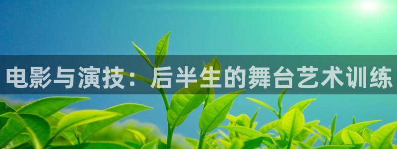天狼电影院：电影与演技：后半生的舞台艺术训练