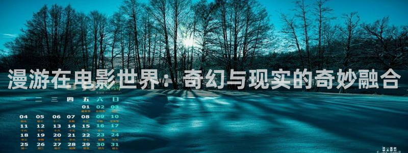 天狼影院潘金莲：漫游在电影世界：奇幻与现实的奇妙融合