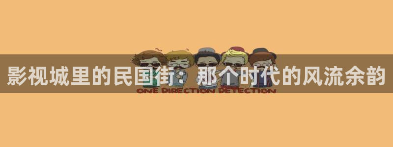 天狼影院2021：影视城里的民国街：那个时代的风流余韵