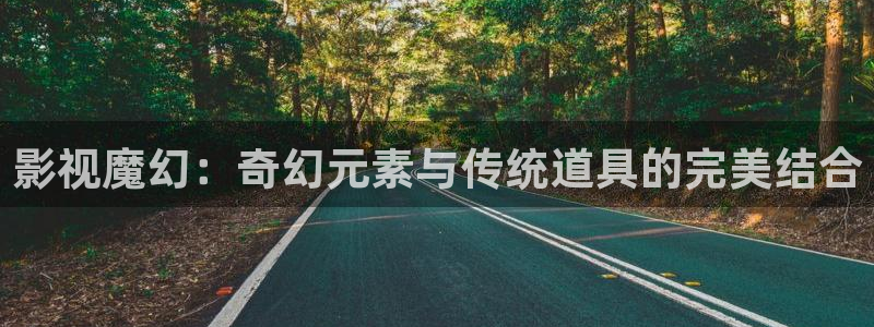 天狼影院电视剧免费播放网站：影视魔幻：奇幻元素与传统道具的完美结合