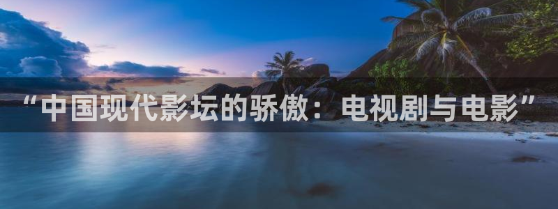 天狼私人影院：“中国现代影坛的骄傲：电视剧与电影”