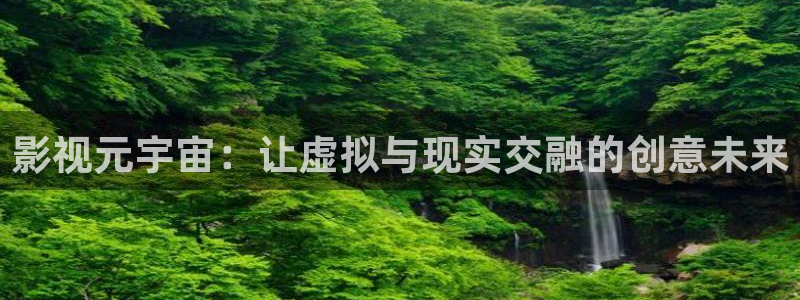 天狼影院西瓜影院：影视元宇宙：让虚拟与现实交融的创意未来